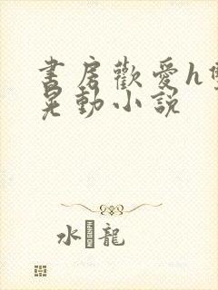 书房欢爱h双乳晃动小说