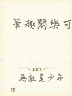 笔趣阁乐可