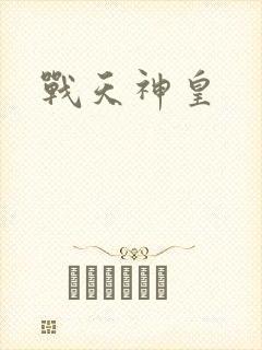 战天神皇