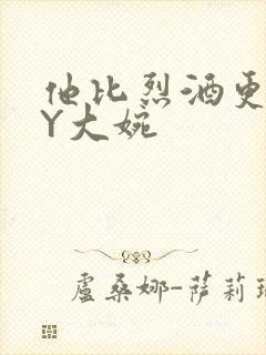 他比烈酒更撩BY大婉