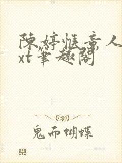 陈婷惬意人生txt笔趣阁