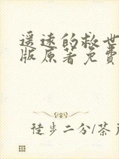 遥远的救世主正版原著免费阅读