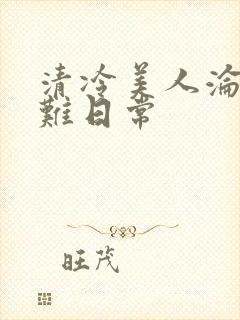清冷美人沦落受难日常封面