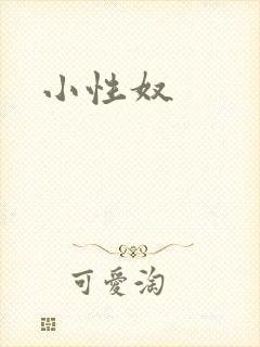 小性奴