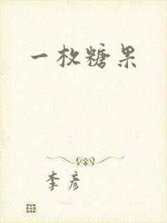 一枚糖果