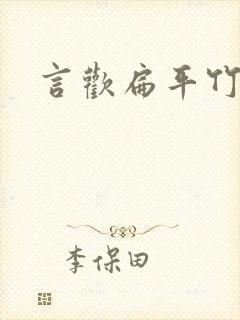 言欢扁平竹