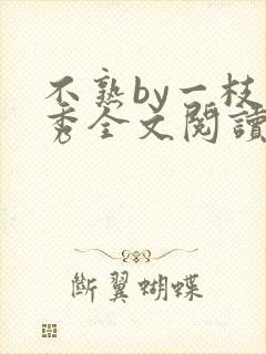 不熟by一枝独秀全文阅读笔趣阁封面