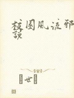校园风流邪神小说