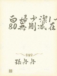 白妇少洁1～180无删减在线阅读封面