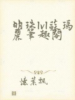 明珠lvl苏玛丽笔趣阁封面
