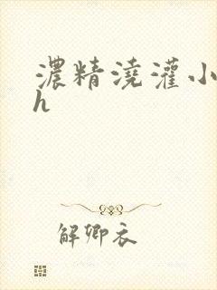 浓精浇灌小白花h