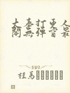 大奉打更人笔趣阁无弹窗最新章节