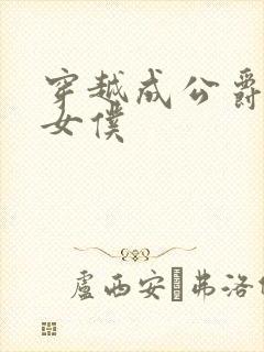 穿越成公爵家的女仆
