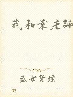 我和袁老师