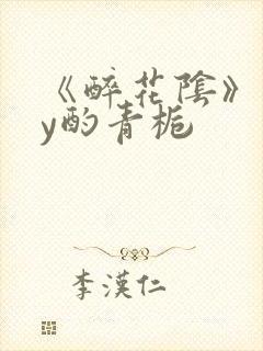 《醉花阴》 by酌青栀