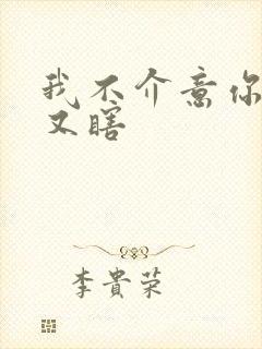 我不介意你又丑又瞎