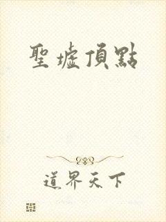圣墟顶点