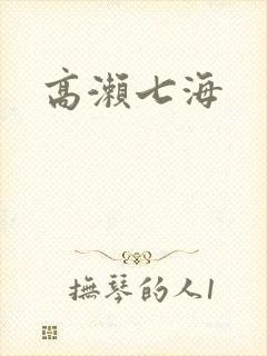 高濑七海