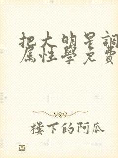 把大明星调成专属性学免费阅读