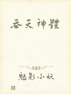 吞天神体