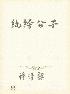 纨绔公子