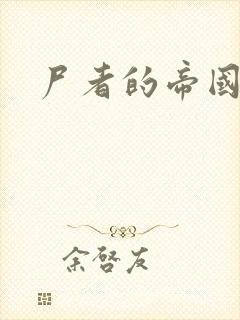 尸者的帝国