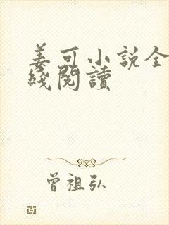 姜可小说全文在线阅读