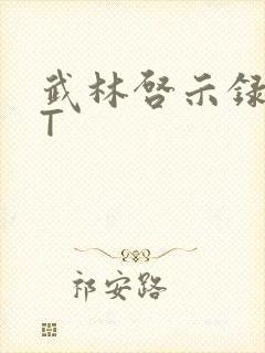 武林启示录TXT