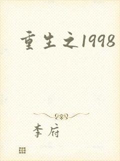 重生之1998
