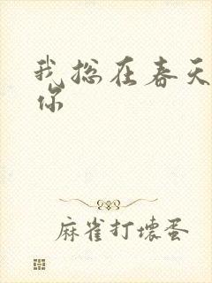我总在春天想起你