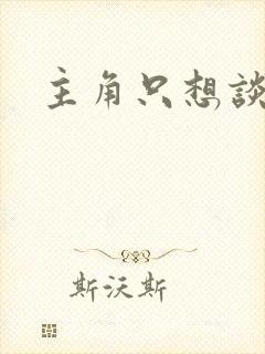 主角只想谈恋爱封面