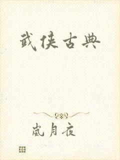 武侠古典