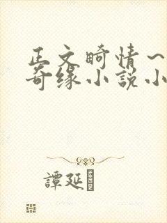 正文畸情～内裤奇缘小说小茹封面