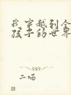 我穿越到全是女孩子的世界封面