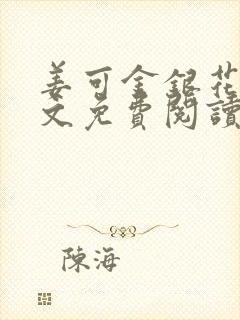姜可金银花露全文免费阅读封面