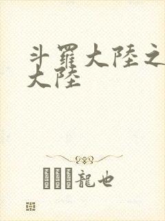 斗罗大陆之五行大陆