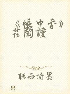 《帐中香》金银花阅读