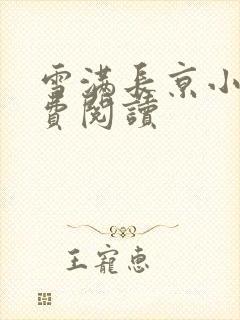 雪满长京小说免费阅读