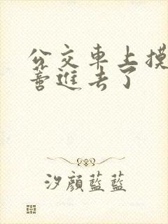 公交车上摸到花蒂进去了