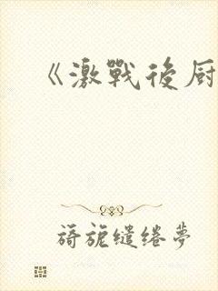 《激战后厨6》