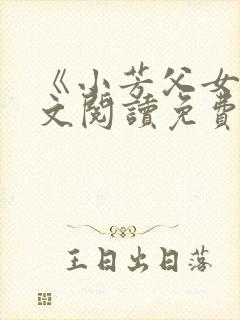 《小芳父女》全文阅读免费下载