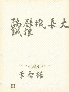 隔壁机长大叔是饿狼封面