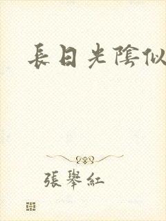 长日光阴似箭封面