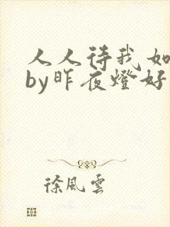 人人待我如炉鼎by昨夜灯好看吗