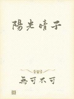 阳光晴子封面