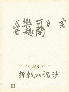 《乐可》完整版笔趣阁
