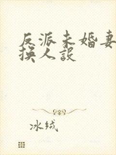 反派未婚妻总在换人设