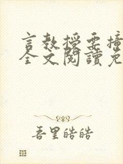 言教授要撞坏了全文阅读免费