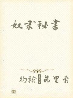 奴隶秘书