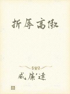 折辱高傲封面